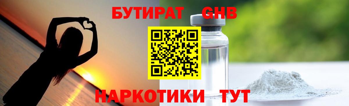Бутират GHB Архангельск