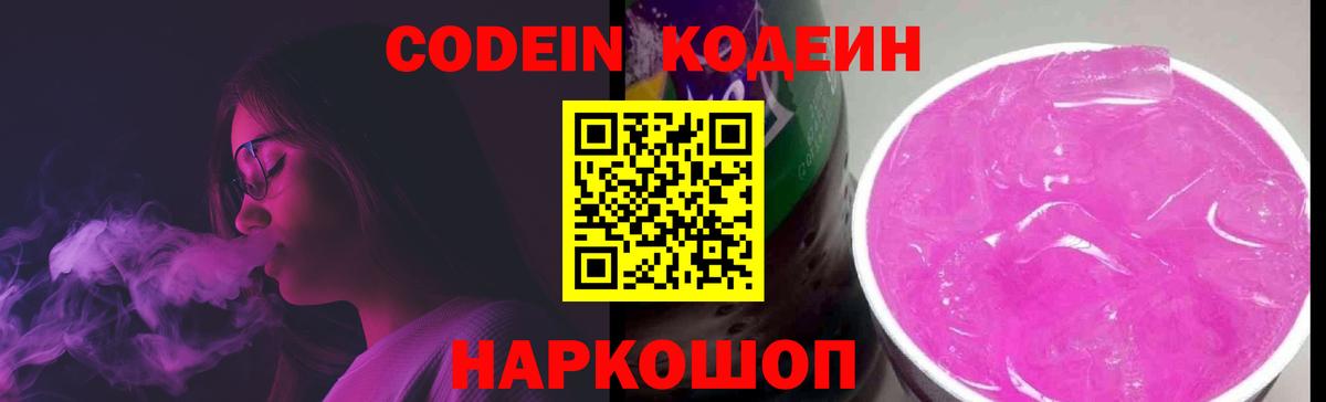 Кодеиновый сироп Lean Purple Drank Архангельск